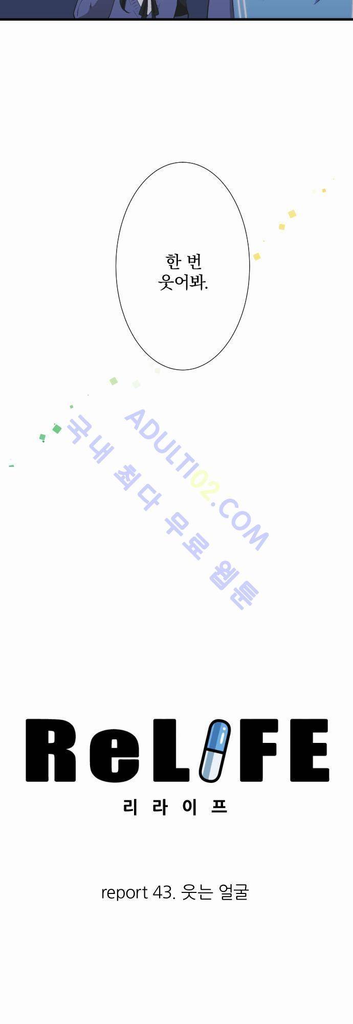 리라이프 -Relife- 43화 2