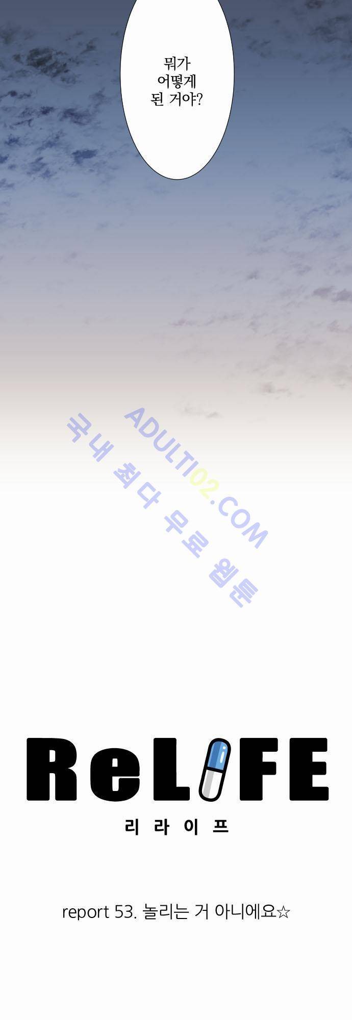 리라이프 -Relife- 53화 3