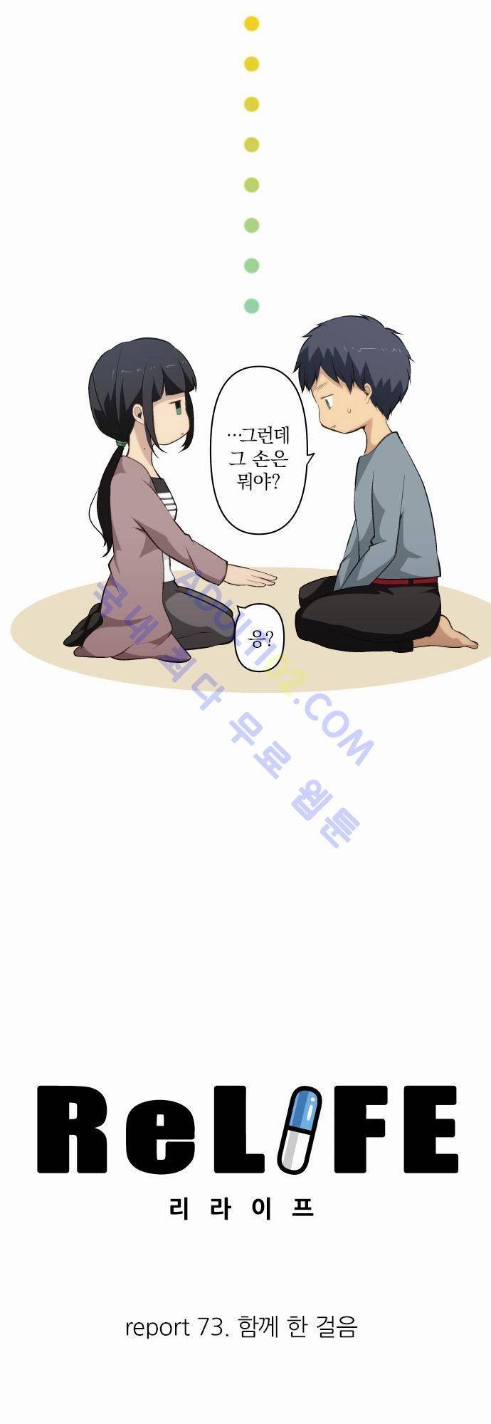 리라이프 -Relife- 73화 2