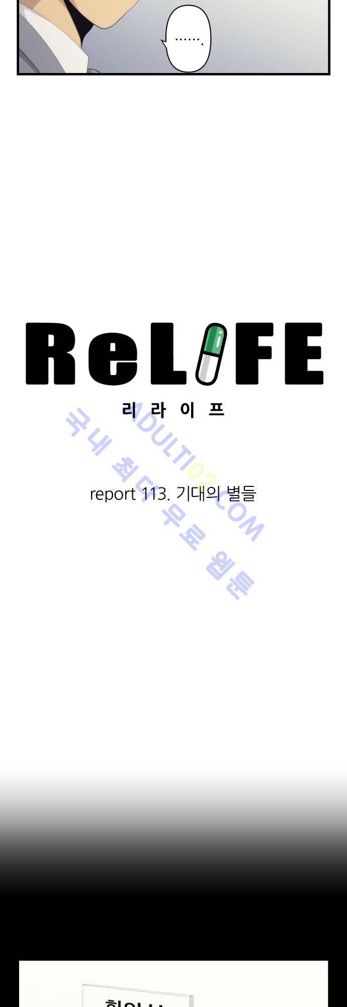 리라이프 -Relife- 113화 4