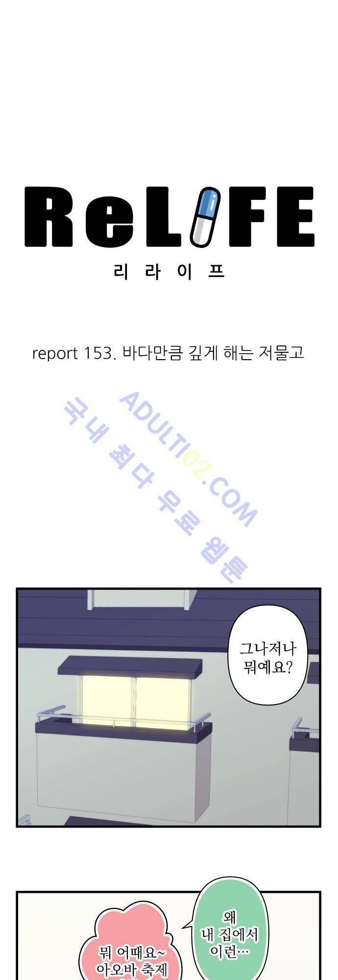리라이프 -Relife- 153화 3