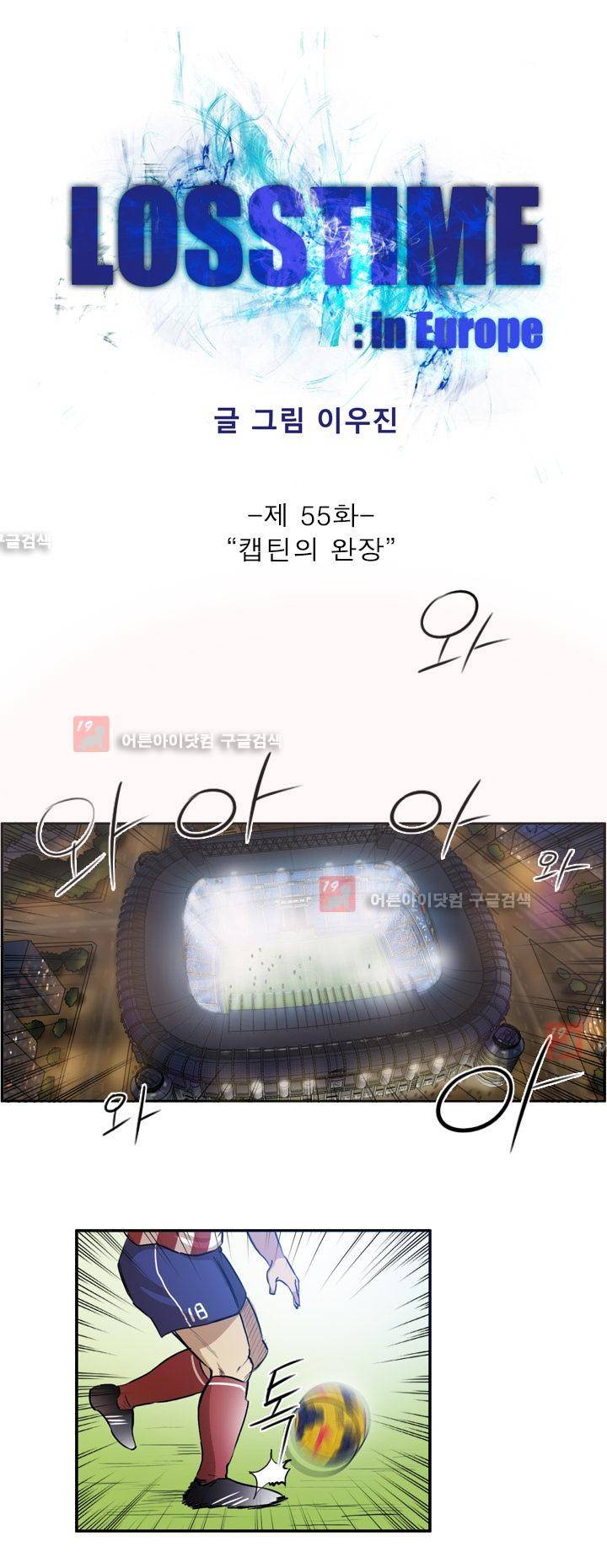 로스타임 인 유럽 55화 1