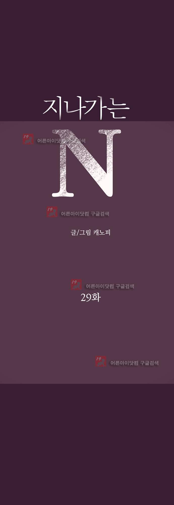 지나가는 N 29화 1