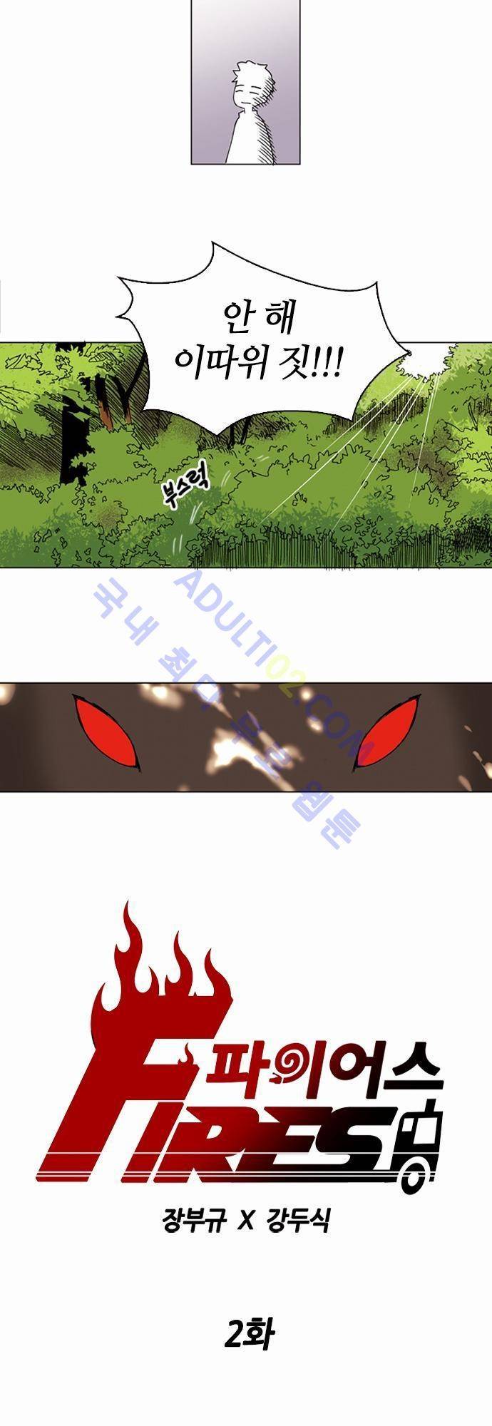 파이어스 2화 5