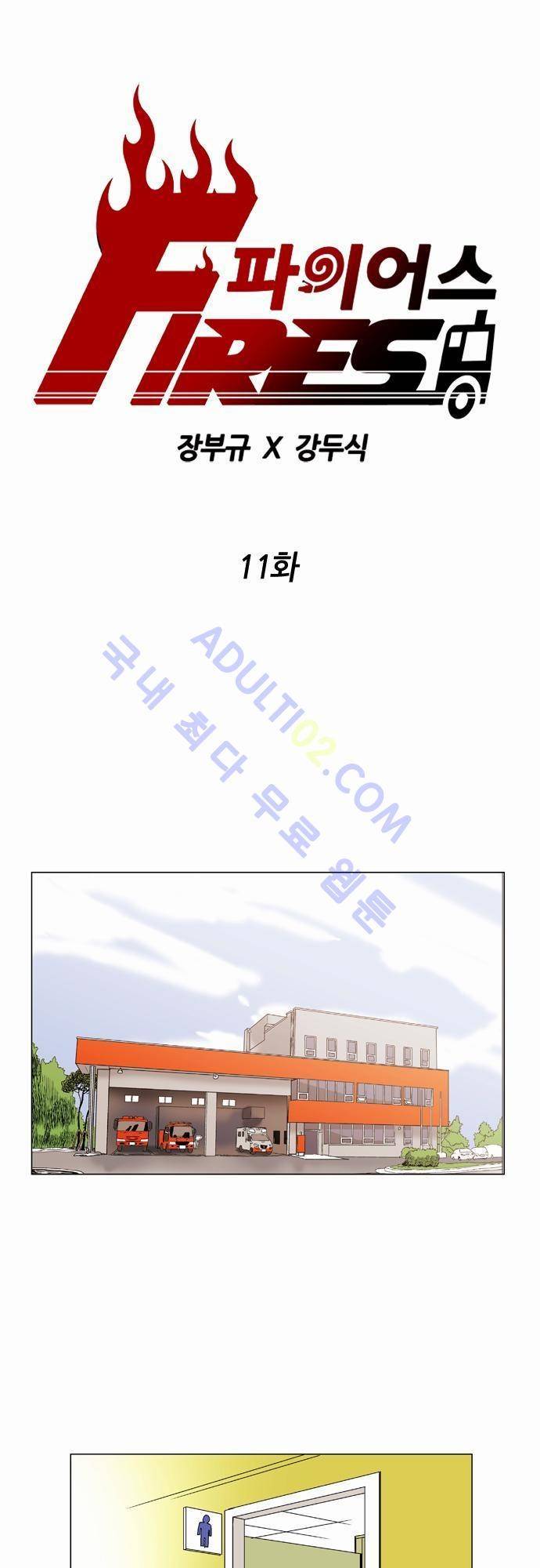 파이어스 11화 1