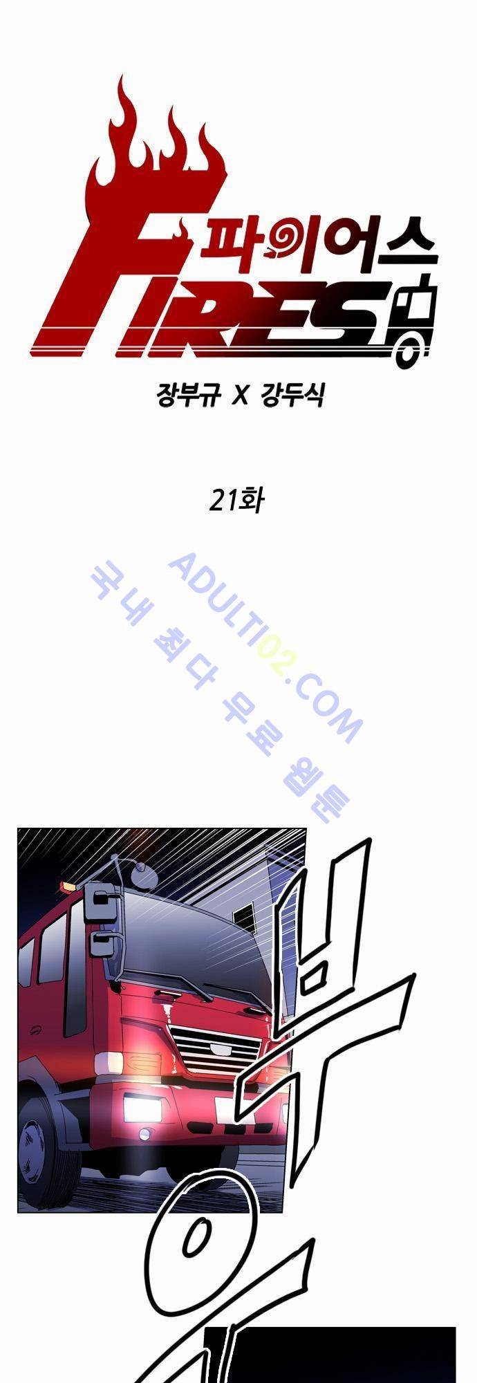 파이어스 21화 1