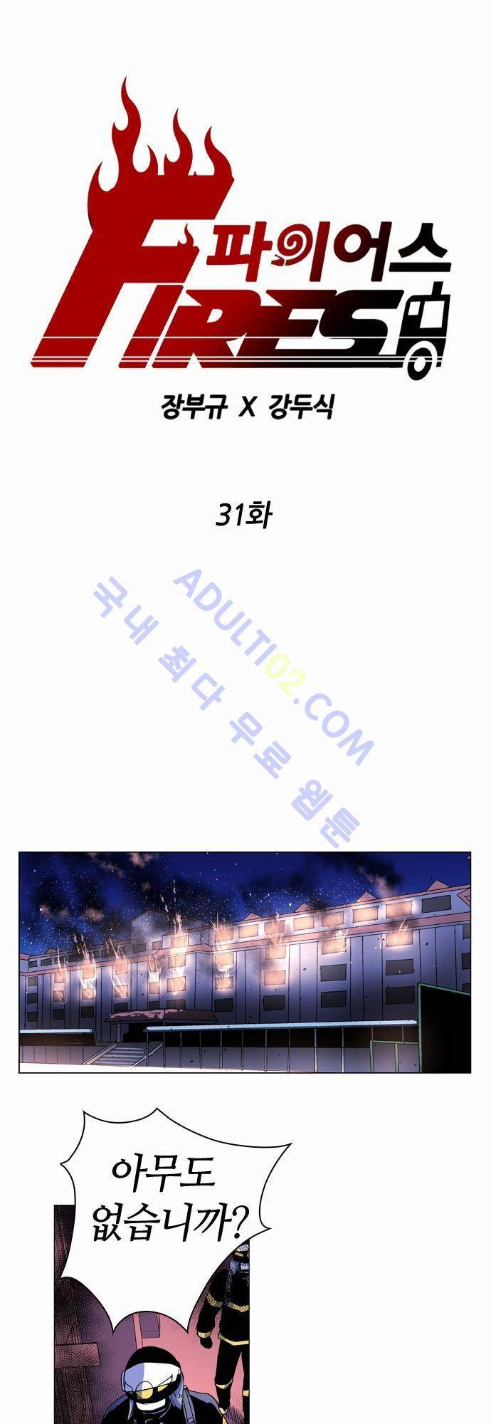 파이어스 31화 1