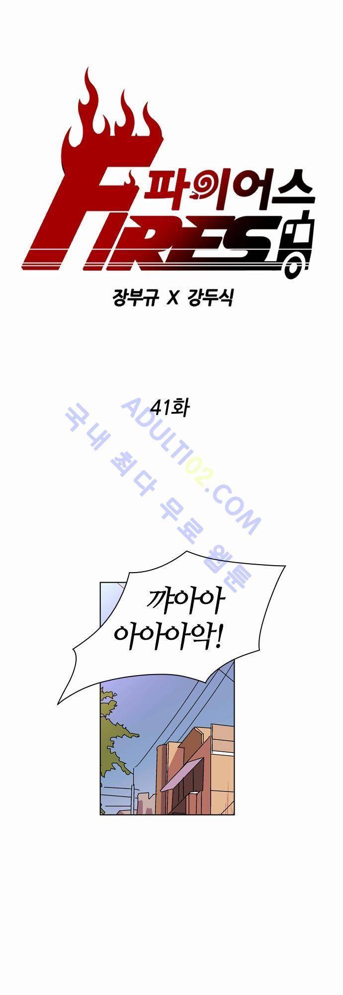 파이어스 41화 1