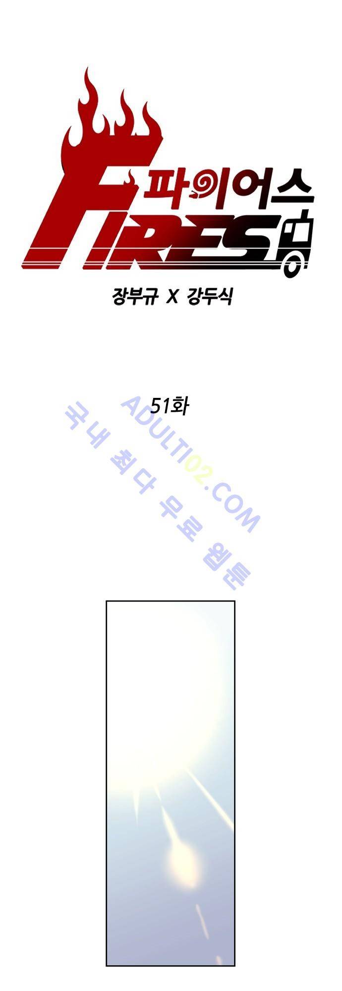 파이어스 51화 1