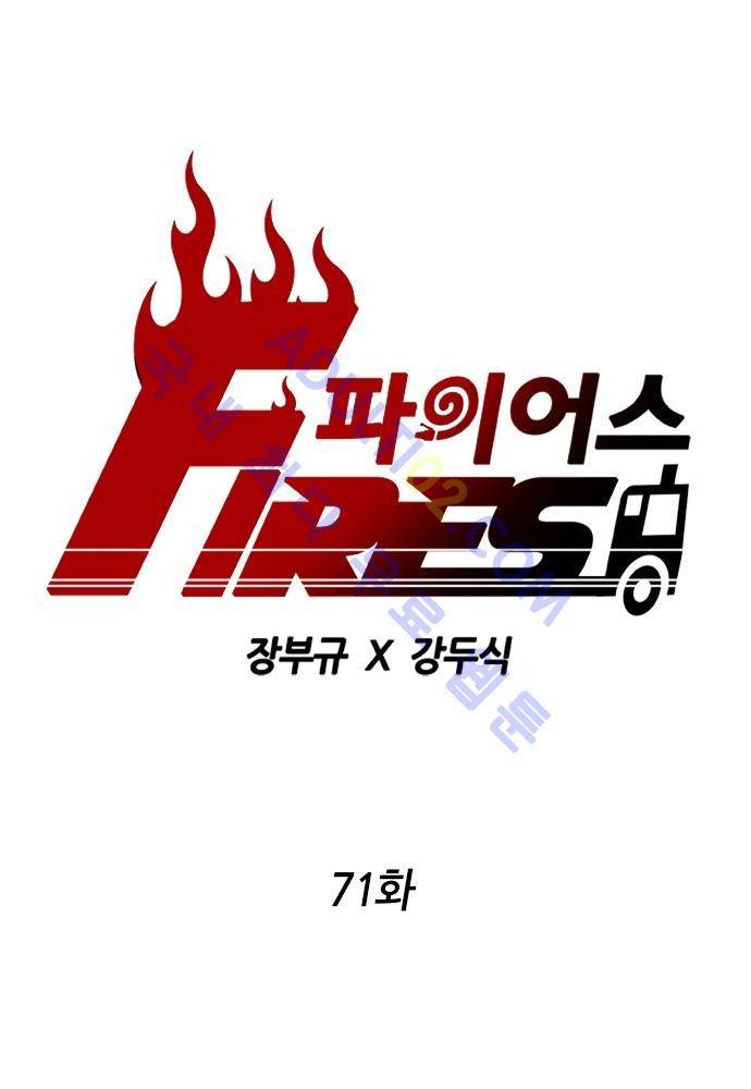 파이어스 71화 1