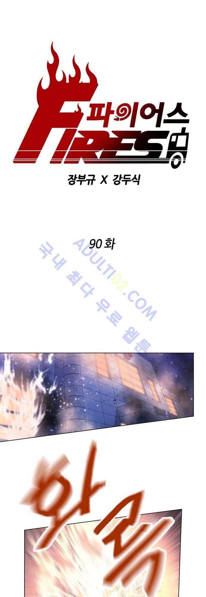 파이어스 90화 1