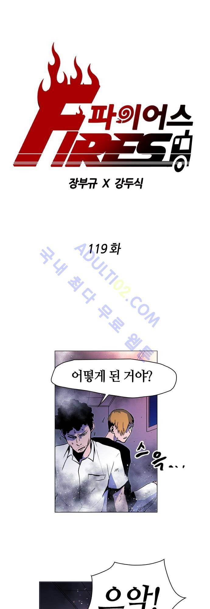 파이어스 119화 1