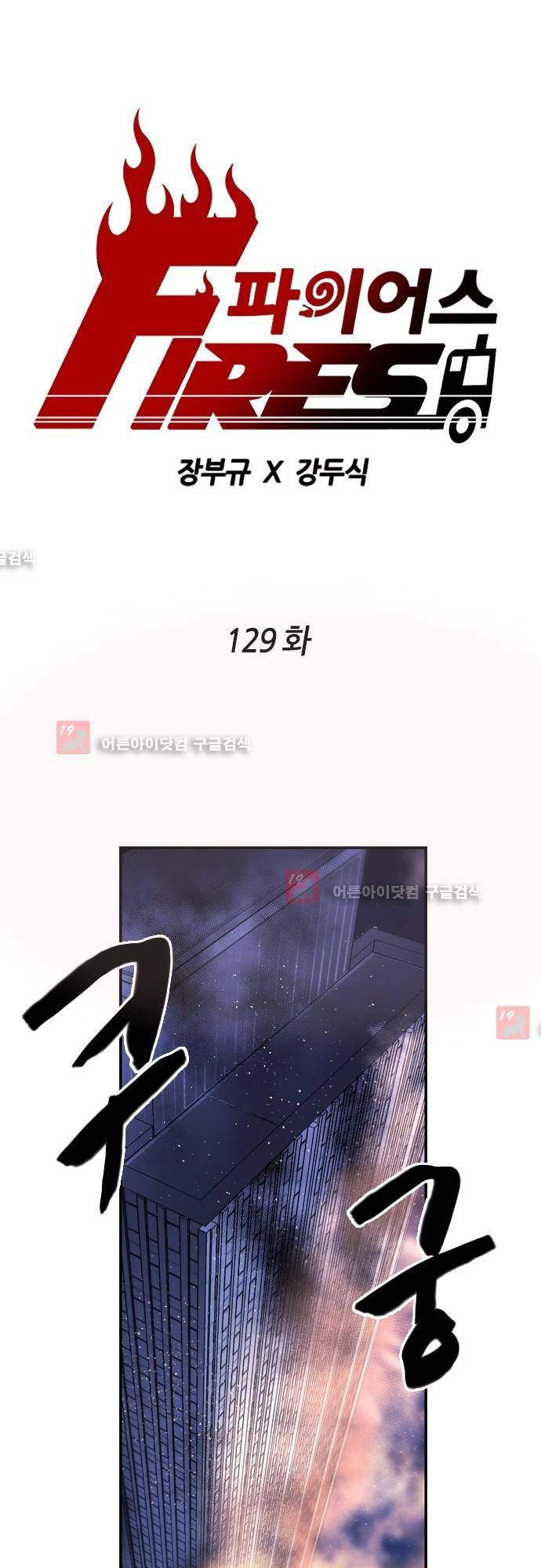파이어스 129화 1