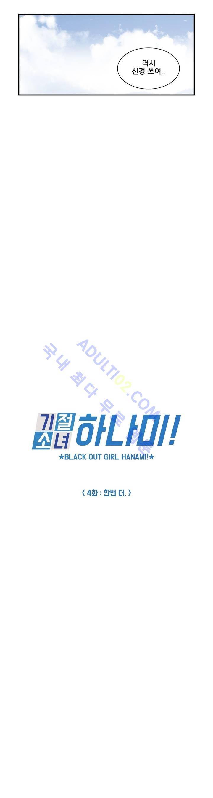 기절소녀 하나미! 4화 4