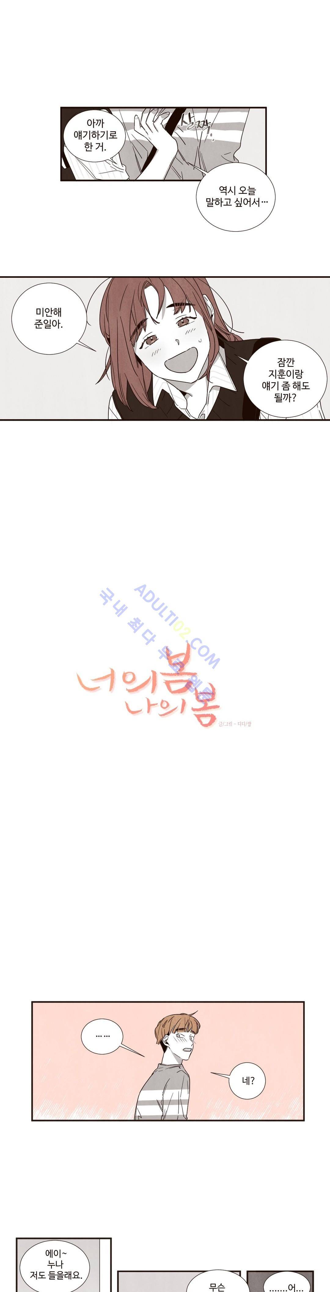 너의 봄 나의 봄 30화 1