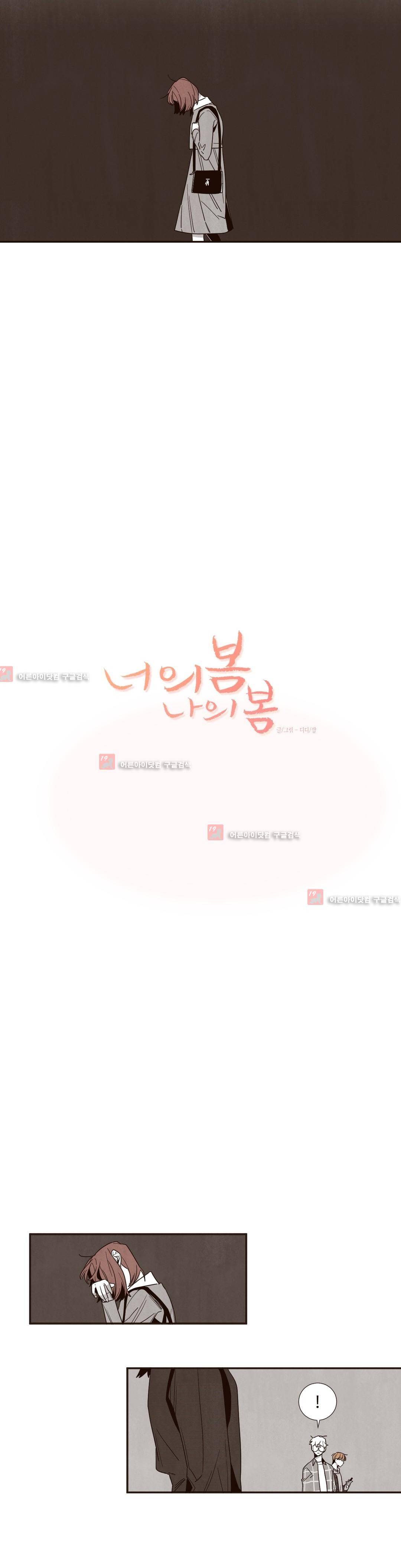 너의 봄 나의 봄 40화 3