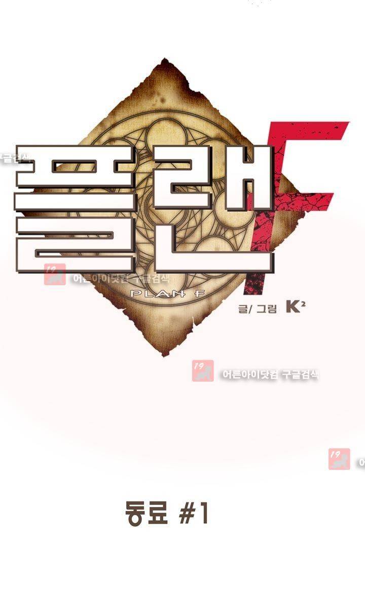 플랜F 9화 1