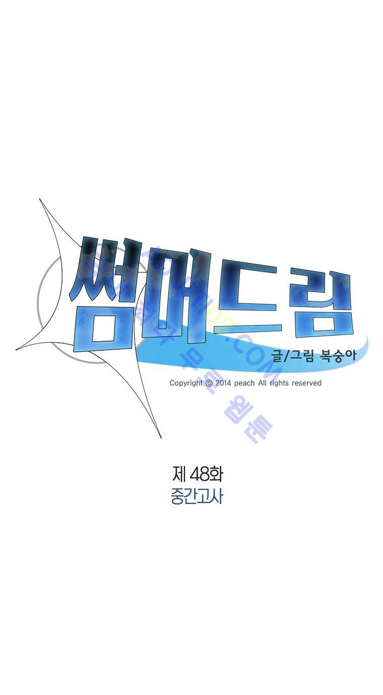 썸머드림 48화 시즌2 최종화 1