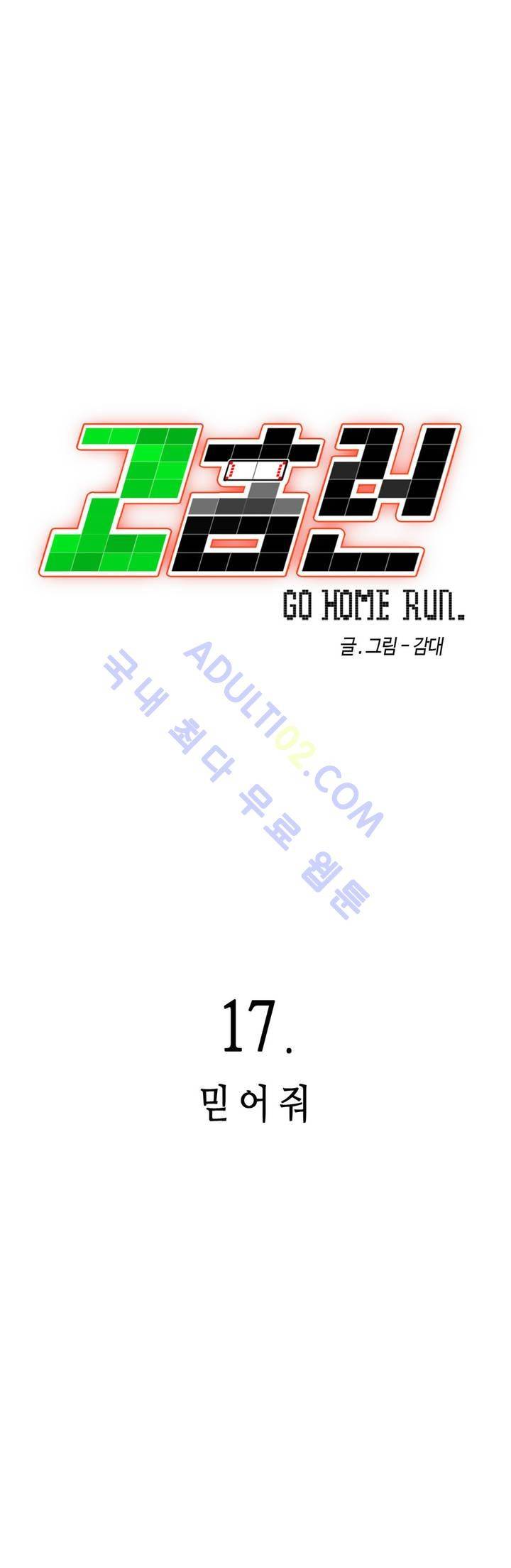 고홈런 17화 4