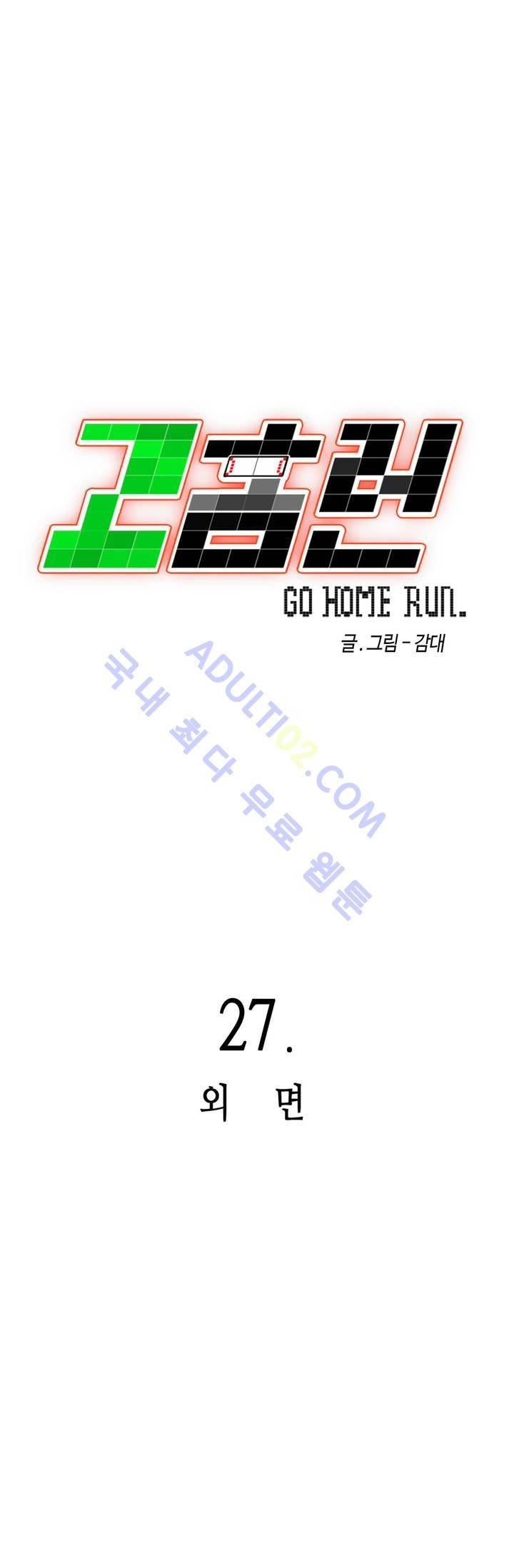 고홈런 27화 6