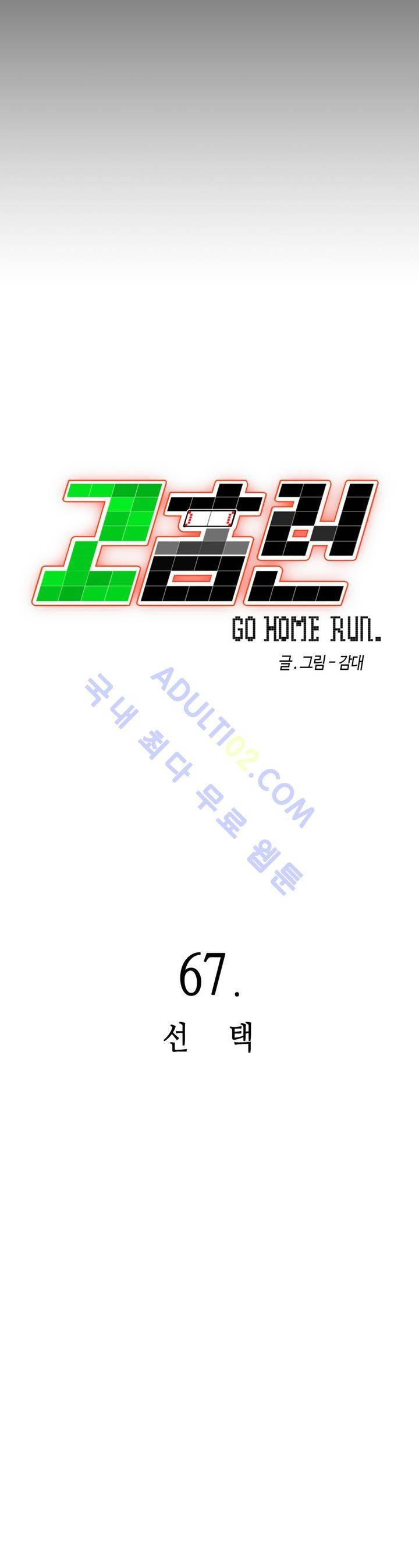 고홈런 67화 3
