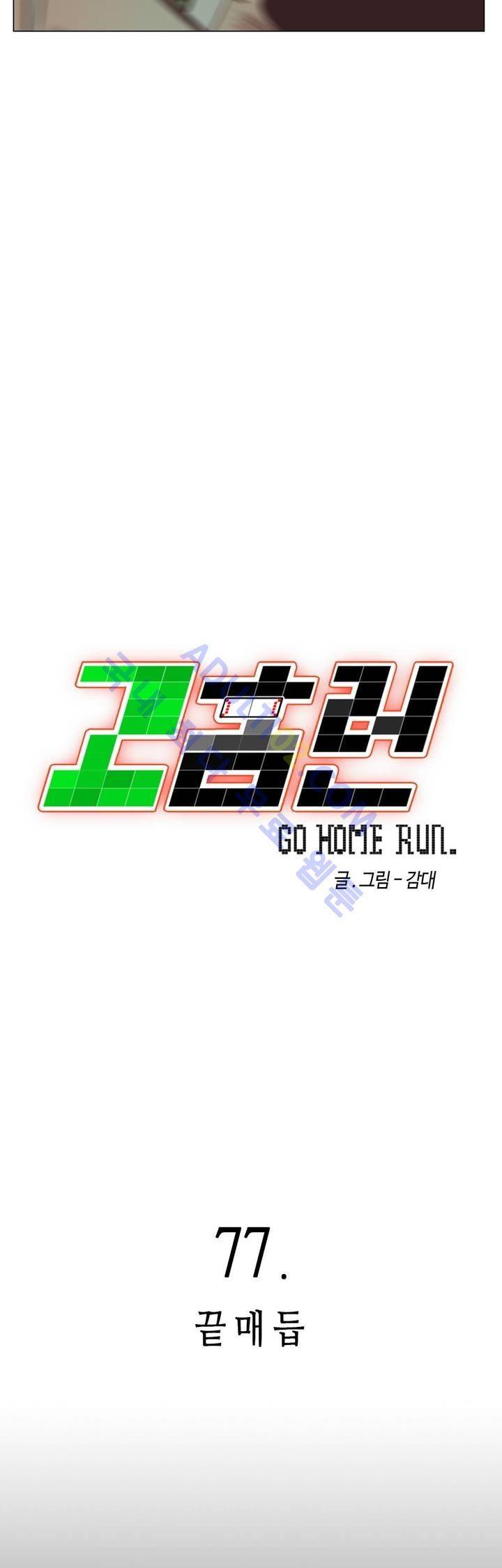 고홈런 77화 3