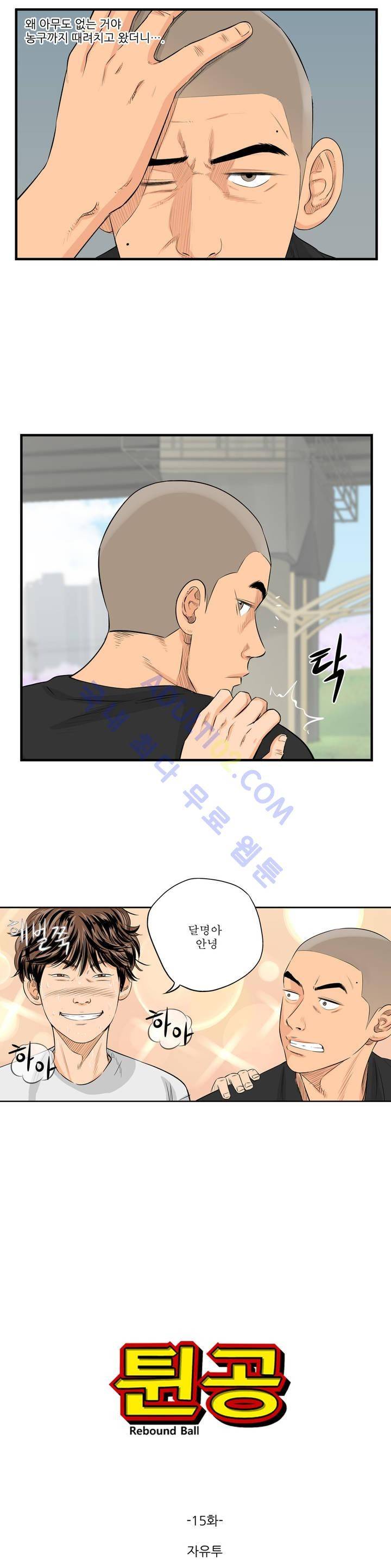 튄 공 15화 3