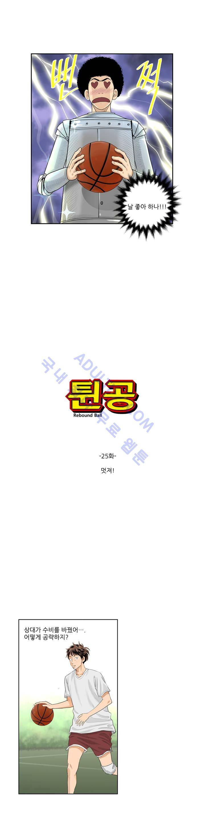 튄 공 25화 3