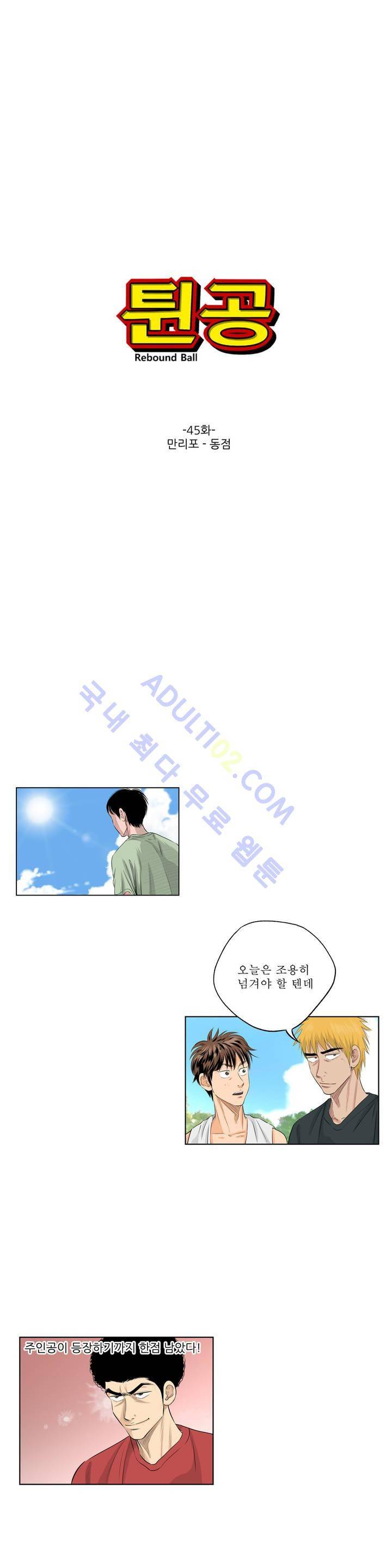 튄 공 45화 1