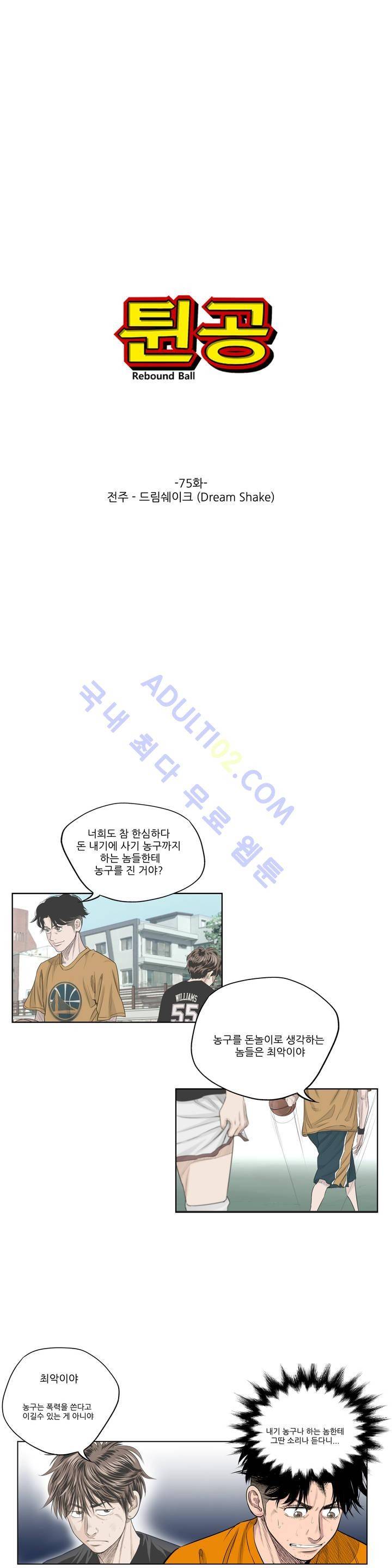 튄 공 75화 1