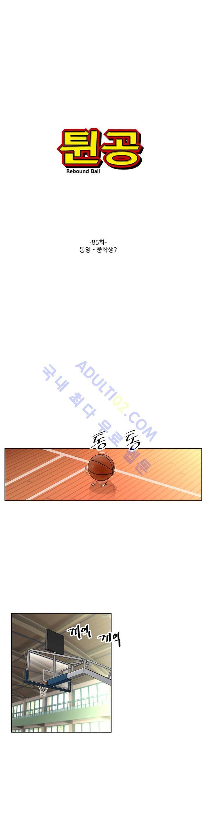 튄 공 85화 1