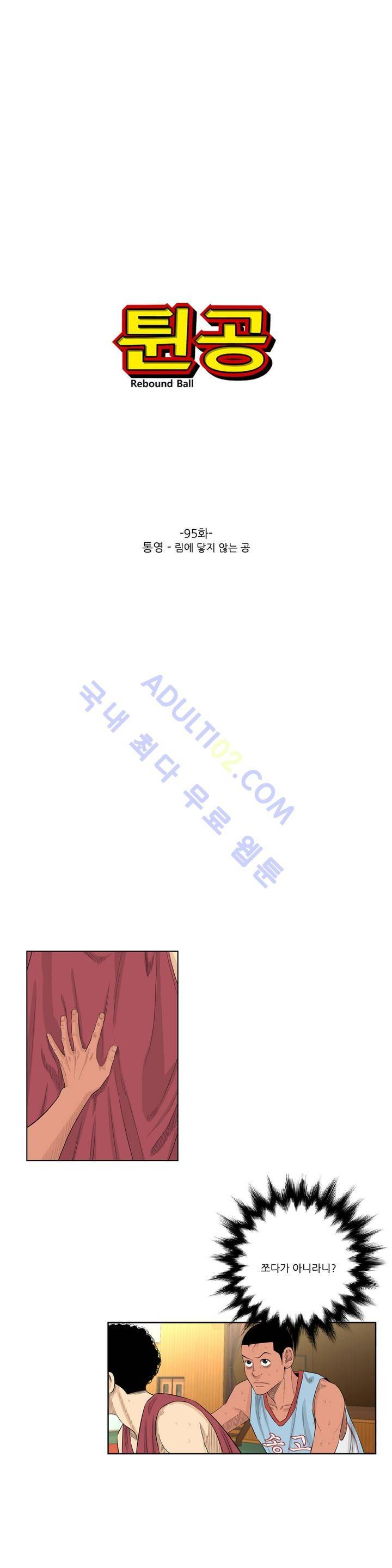 튄 공 95화 1