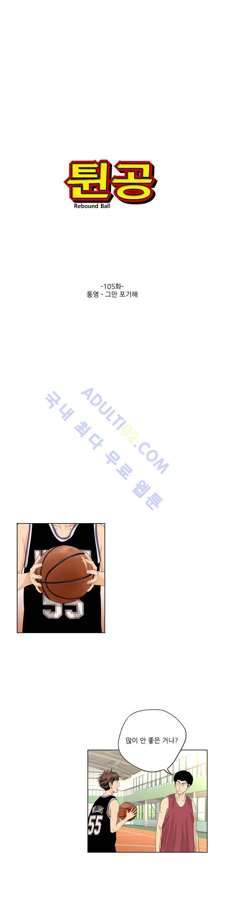 튄 공 105화 1