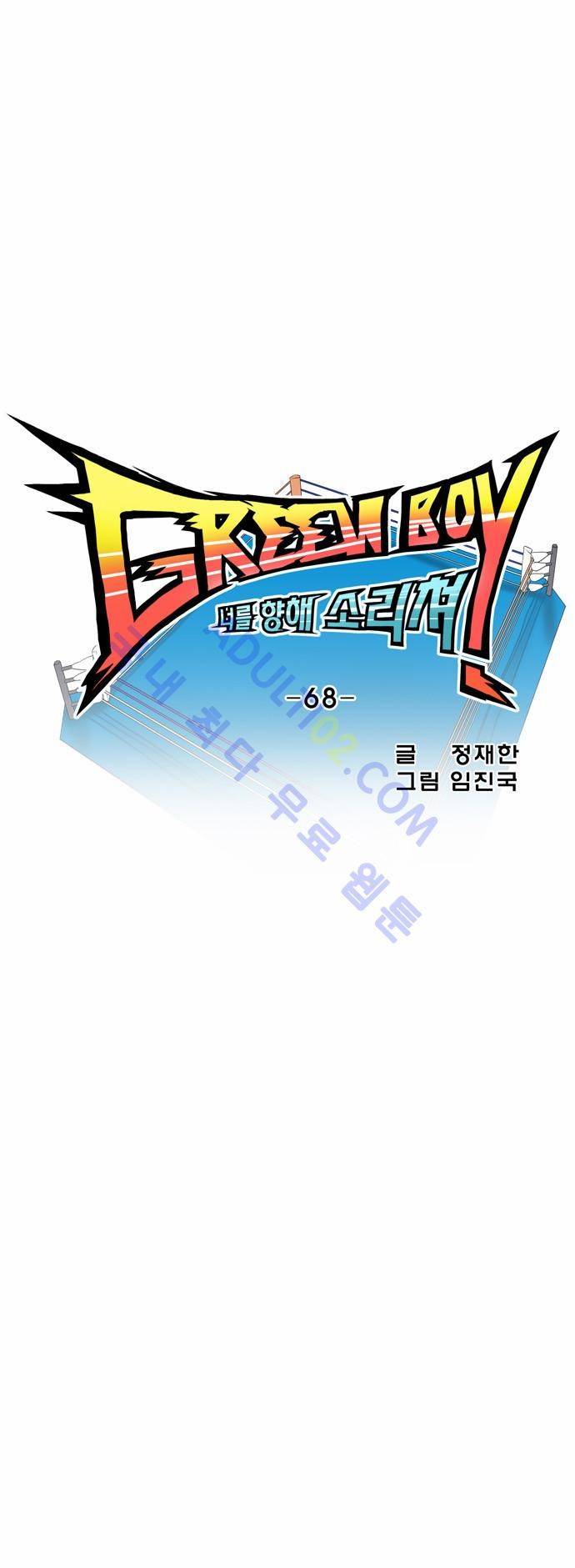 그린보이 68화 4