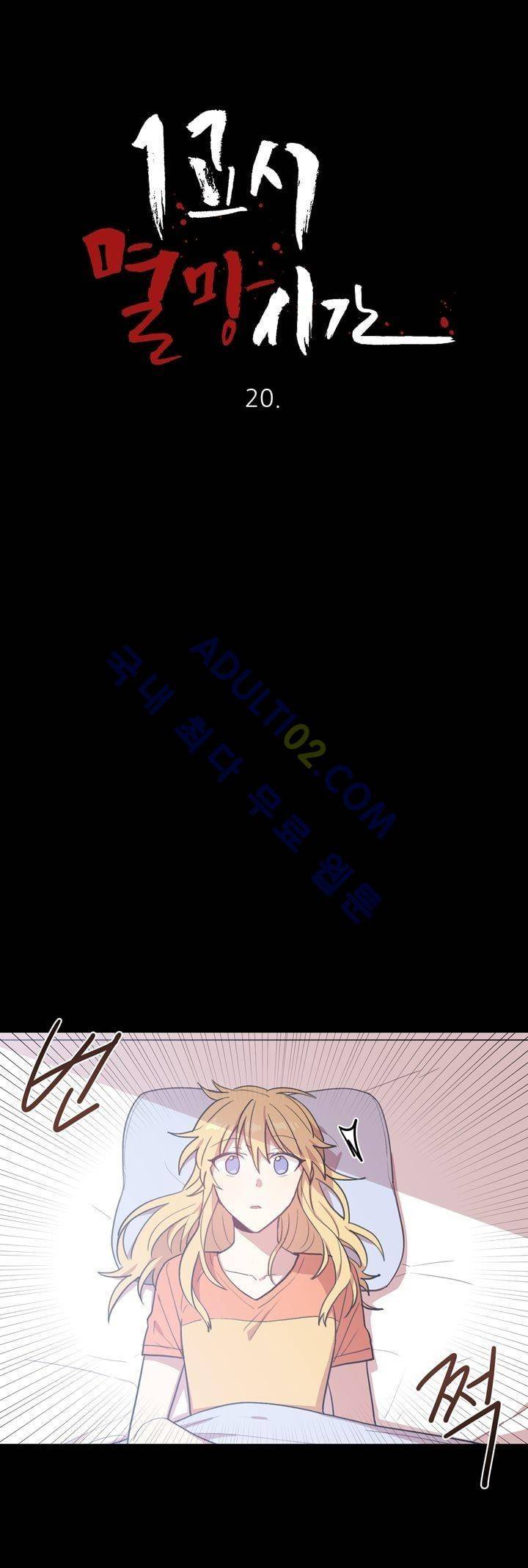 1교시 멸망시간 20화 2