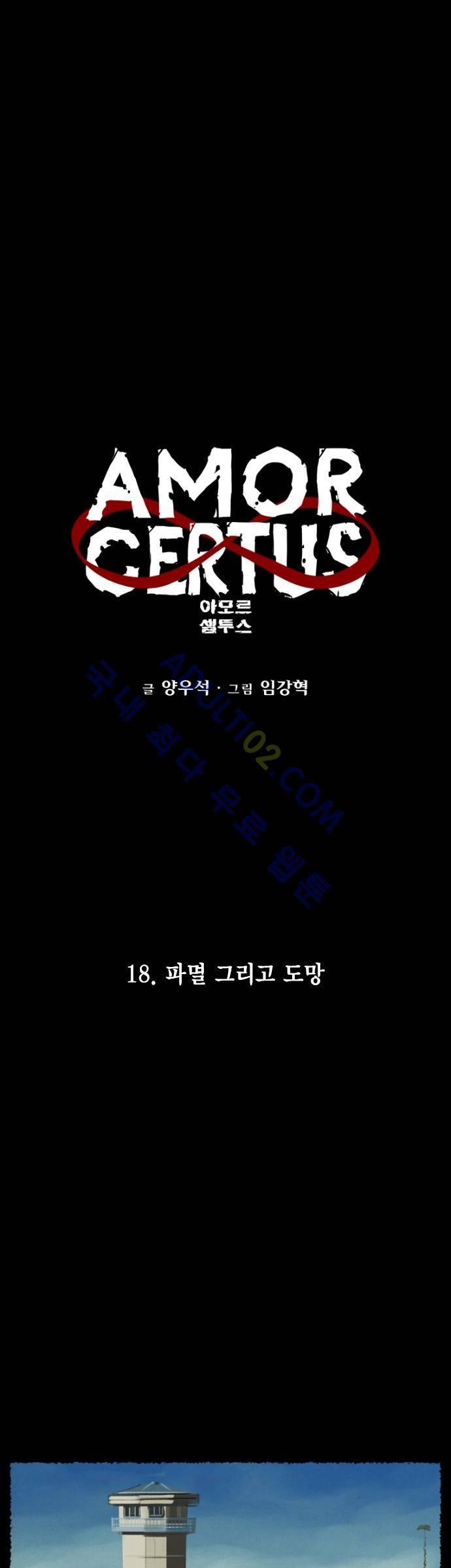 아모르셀투스(Amor Certus) 18화 1