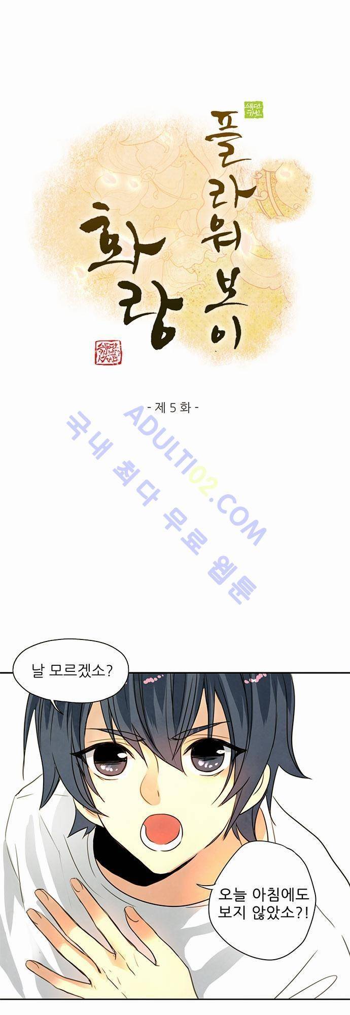 플라워보이 화랑 5화 1