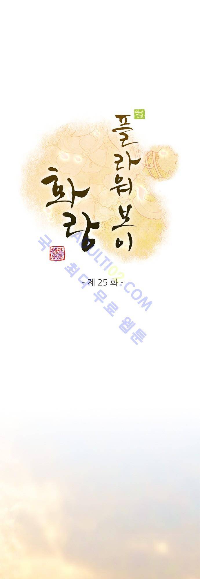 플라워보이 화랑 25화 1