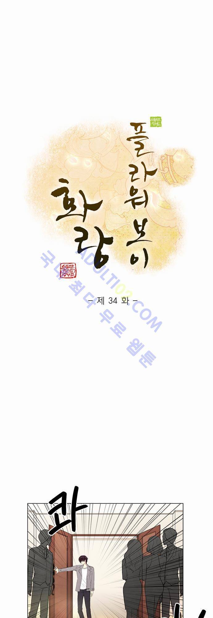 플라워보이 화랑 34화 1