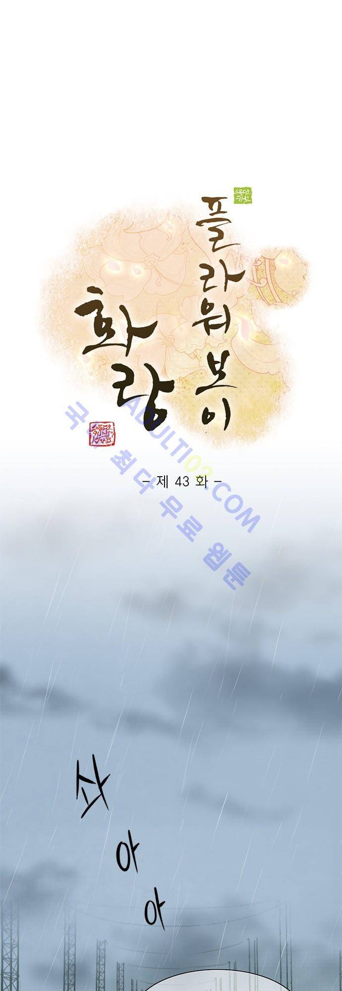 플라워보이 화랑 43화 1
