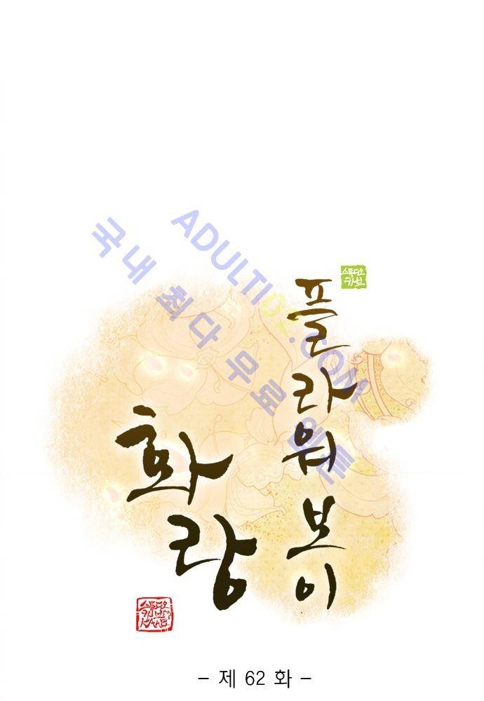 플라워보이 화랑 62화 1