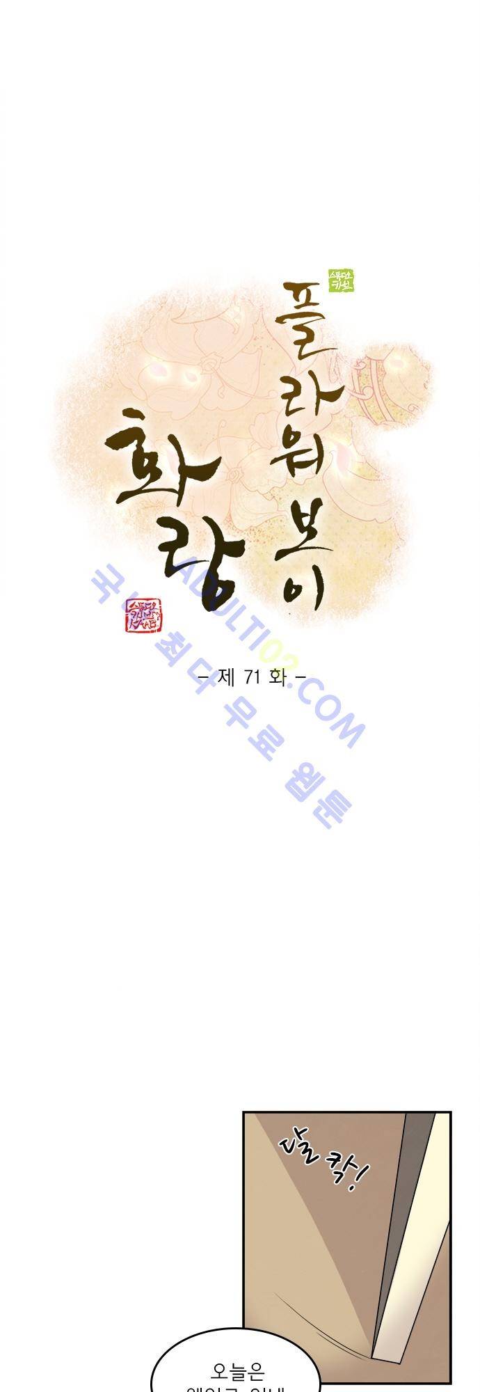 플라워보이 화랑 71화 1