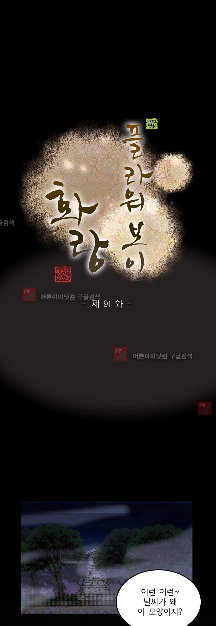 플라워보이 화랑 91화 1