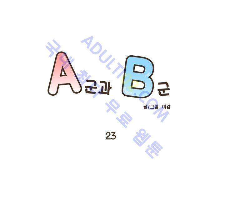 A군과 B군 23화 1