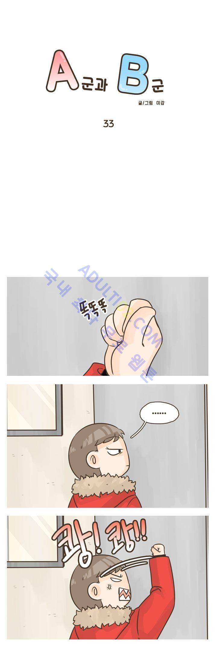 A군과 B군 33화 1