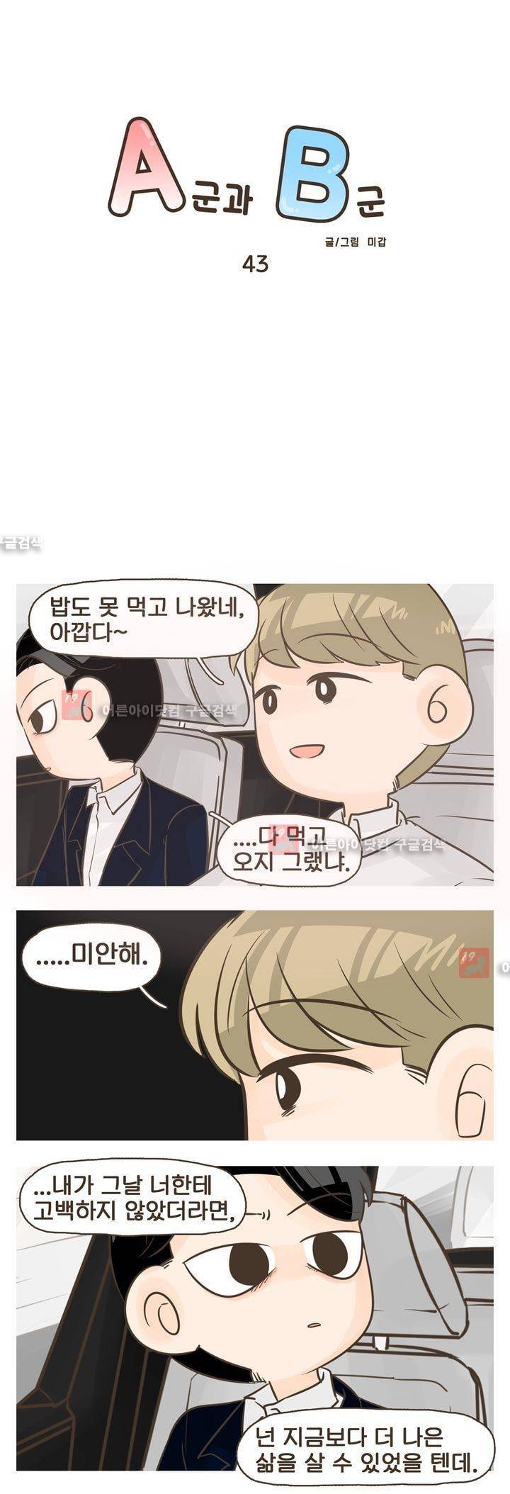 A군과 B군 43화 1
