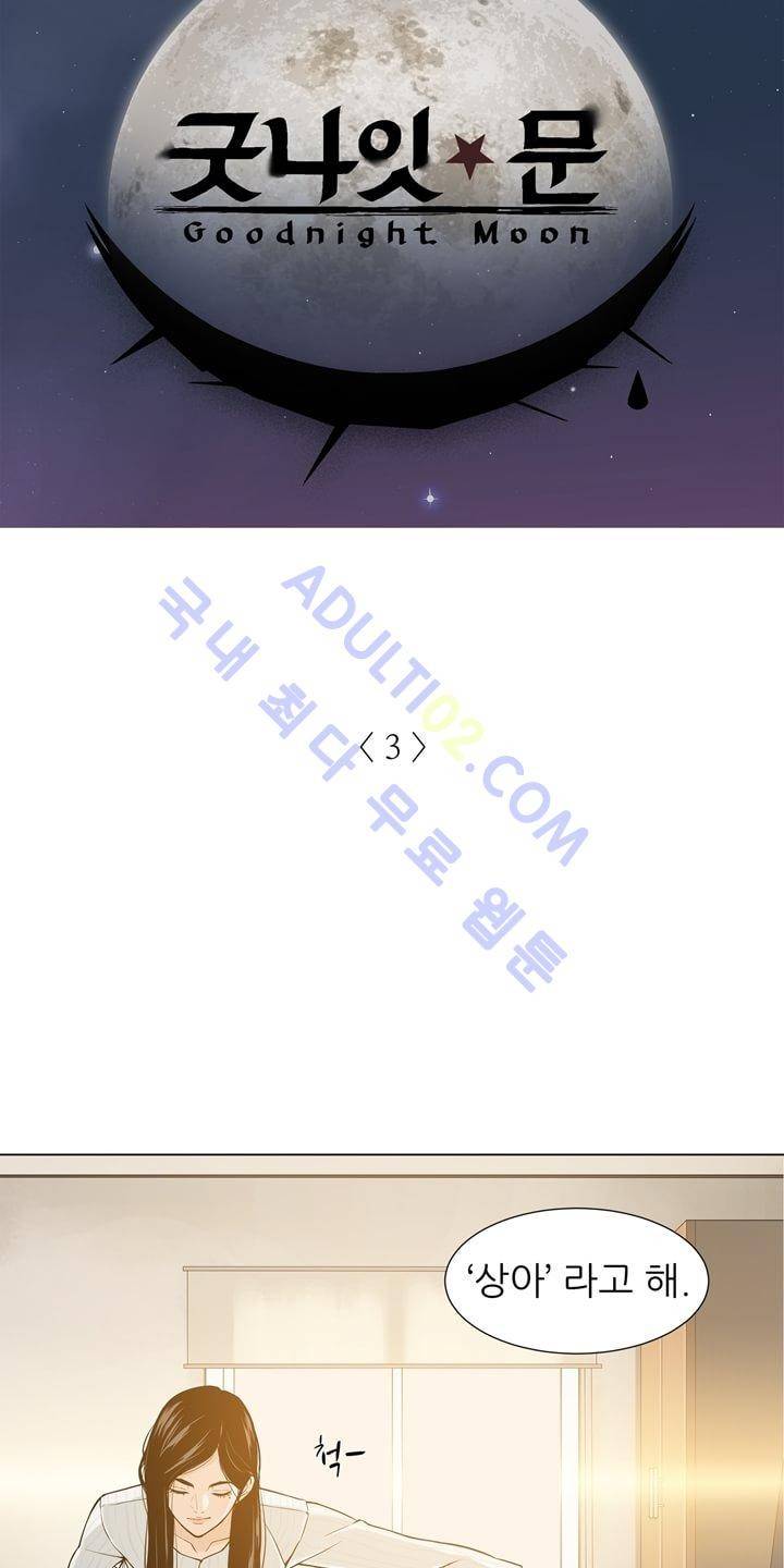 굿나잇 문 3화 5