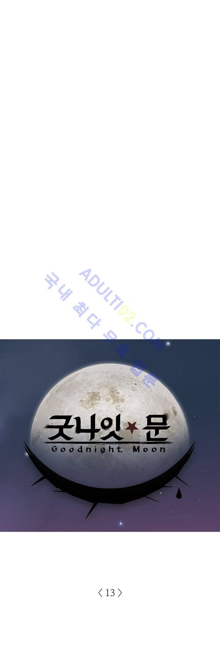 굿나잇 문 13화 1