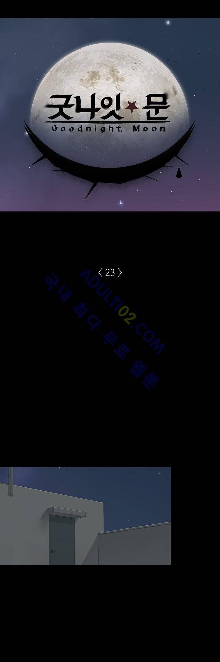 굿나잇 문 23화 2