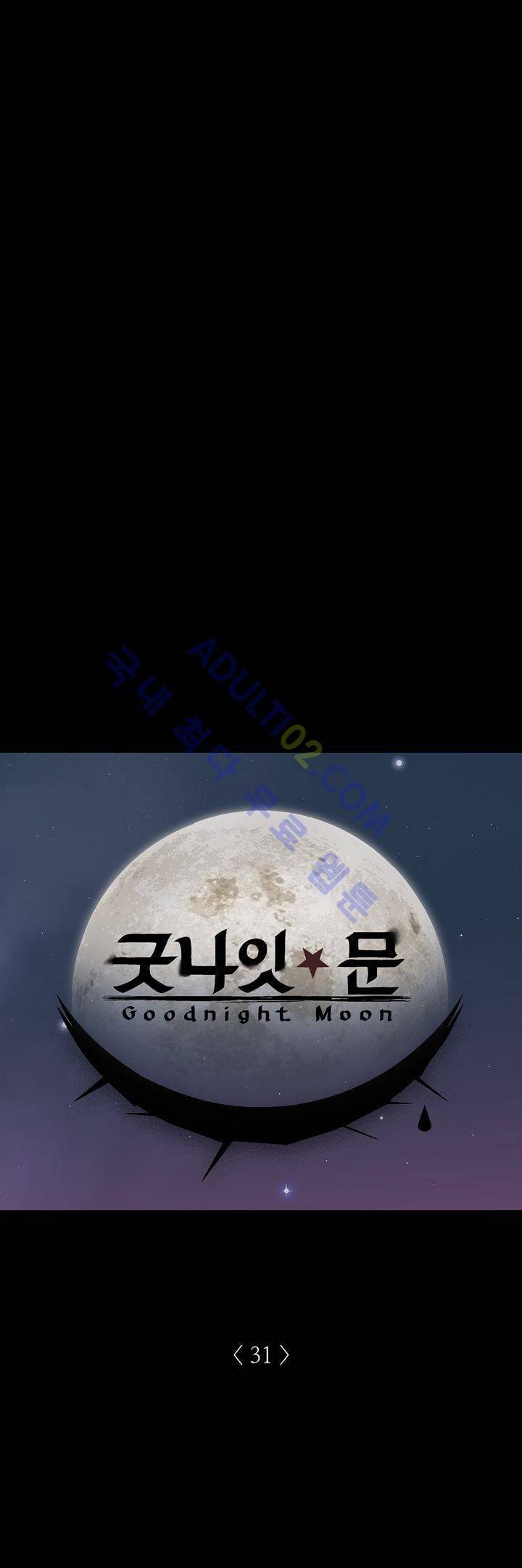 굿나잇 문 31화 1